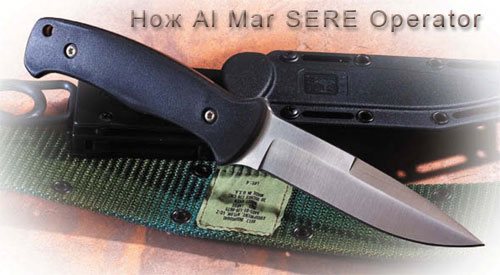 Нож Al Mar SERE Operator